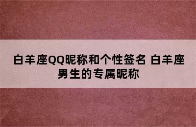 白羊座QQ昵称和个性签名 白羊座男生的专属昵称